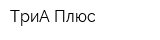 ТриА-Плюс