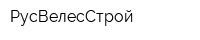 РусВелесСтрой