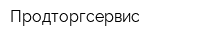 Продторгсервис