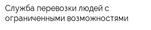 Служба перевозки людей с ограниченными возможностями