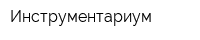 Инструментариум