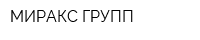 МИРАКС ГРУПП