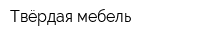 Твёрдая мебель