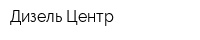 Дизель Центр