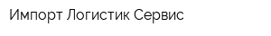 Импорт Логистик Сервис