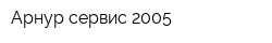 Арнур сервис-2005