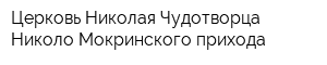 Церковь Николая Чудотворца Николо-Мокринского прихода