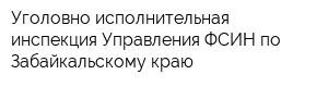 Уголовно-исполнительная инспекция Управления ФСИН по Забайкальскому краю