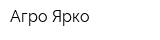 Агро-Ярко