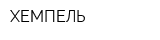 ХЕМПЕЛЬ