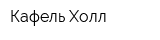 Кафель Холл
