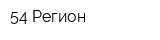 54 Регион