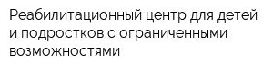 Реабилитационный центр для детей и подростков с ограниченными возможностями