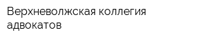 Верхневолжская коллегия адвокатов