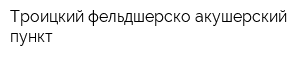 Троицкий фельдшерско-акушерский пункт