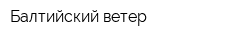 Балтийский ветер