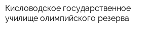 Кисловодское государственное училище олимпийского резерва