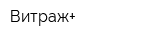 Витраж+