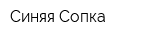 Синяя Сопка