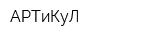 АРТиКуЛ