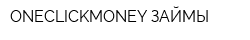 ONECLICKMONEY ЗАЙМЫ