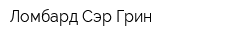 Ломбард Сэр Грин