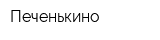 Печенькино