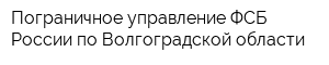 Пограничное управление ФСБ России по Волгоградской области