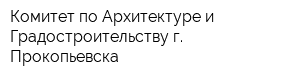 Комитет по Архитектуре и Градостроительству г Прокопьевска