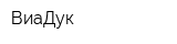 ВиаДук