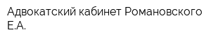 Адвокатский кабинет Романовского ЕА