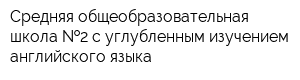 Средняя общеобразовательная школа  2 с углубленным изучением английского языка