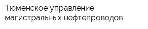 Тюменское управление магистральных нефтепроводов