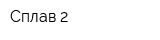 Сплав 2