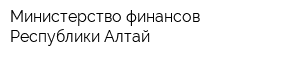 Министерство финансов Республики Алтай