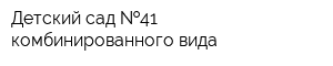 Детский сад  41 комбинированного вида