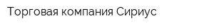 Торговая компания Сириус