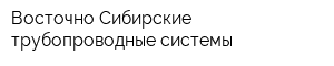 Восточно-Сибирские трубопроводные системы