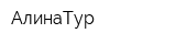 АлинаТур