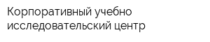 Корпоративный учебно-исследовательский центр