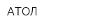 АТОЛ
