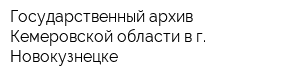 Государственный архив Кемеровской области в г Новокузнецке