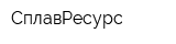 СплавРесурс