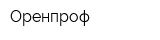 Оренпроф