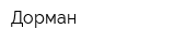 Дорман