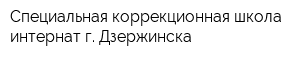Специальная коррекционная школа-интернат г Дзержинска