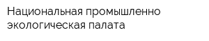 Национальная промышленно-экологическая палата