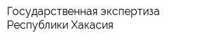 Государственная экспертиза Республики Хакасия