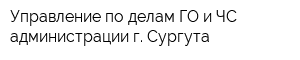 Управление по делам ГО и ЧС администрации г Сургута