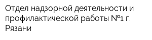 Отдел надзорной деятельности и профилактической работы  1 г Рязани